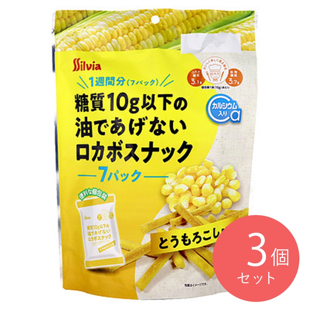 シルビア 糖質10g以下の油であげないロカボスナック とうもろこし (10g×7袋)×3個