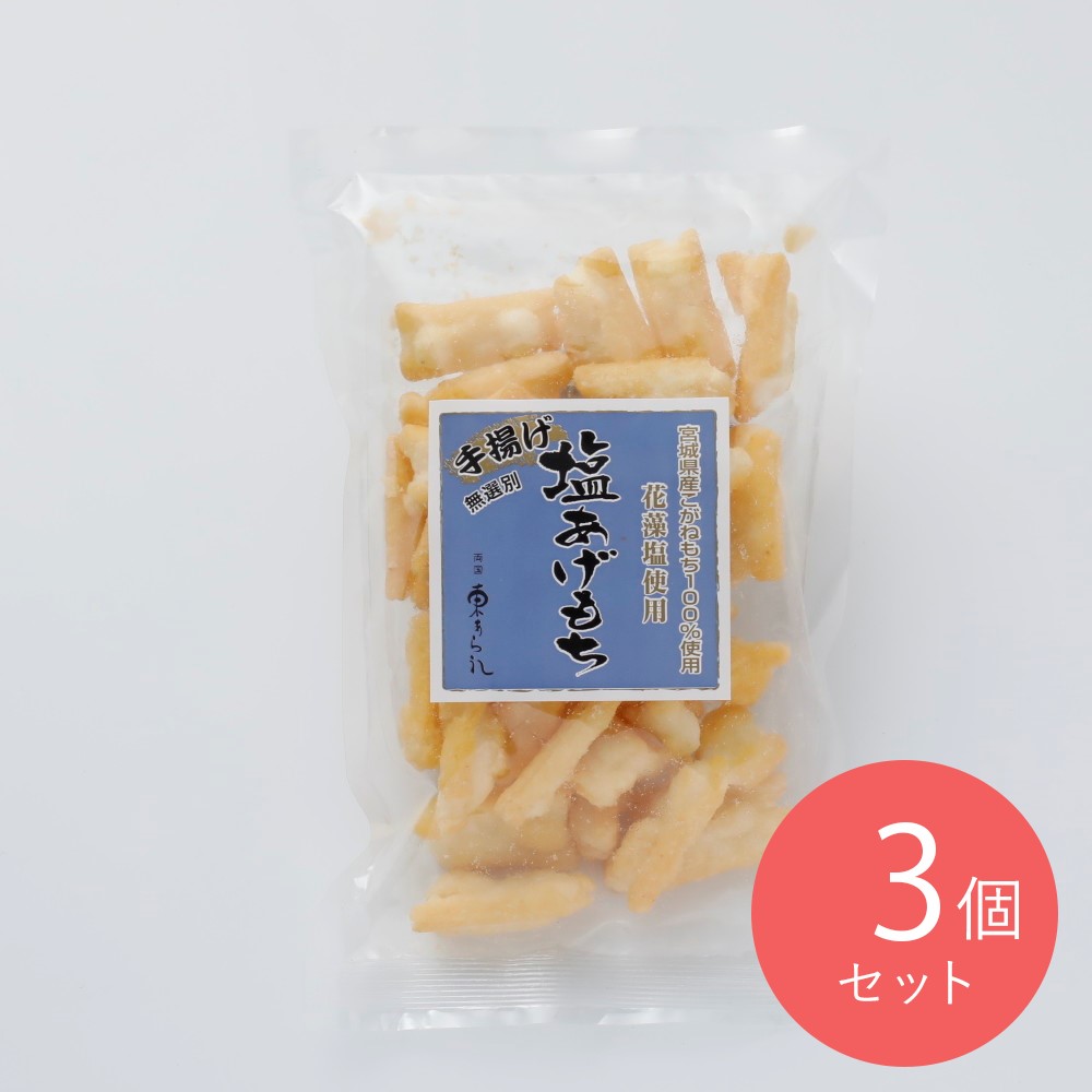 東あられ本鋪 塩あげもち 90g×3個