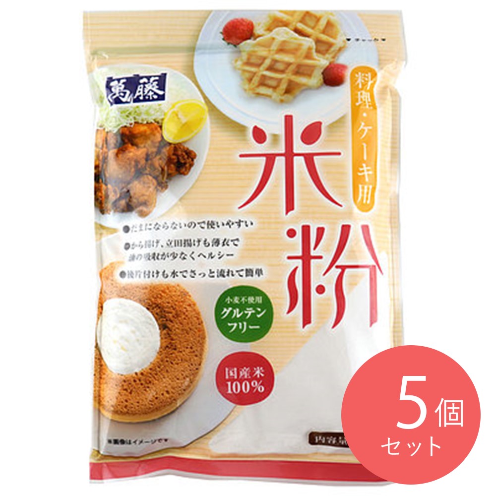 萬藤 料理・ケーキ用 米粉 500g×5袋