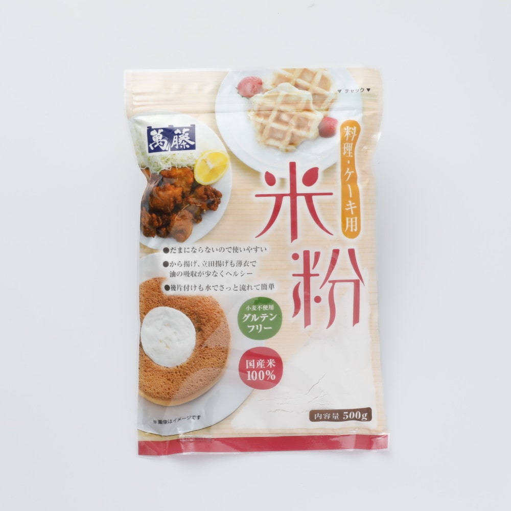 萬藤 料理・ケーキ用米粉（国内産うるち米使用） 500g