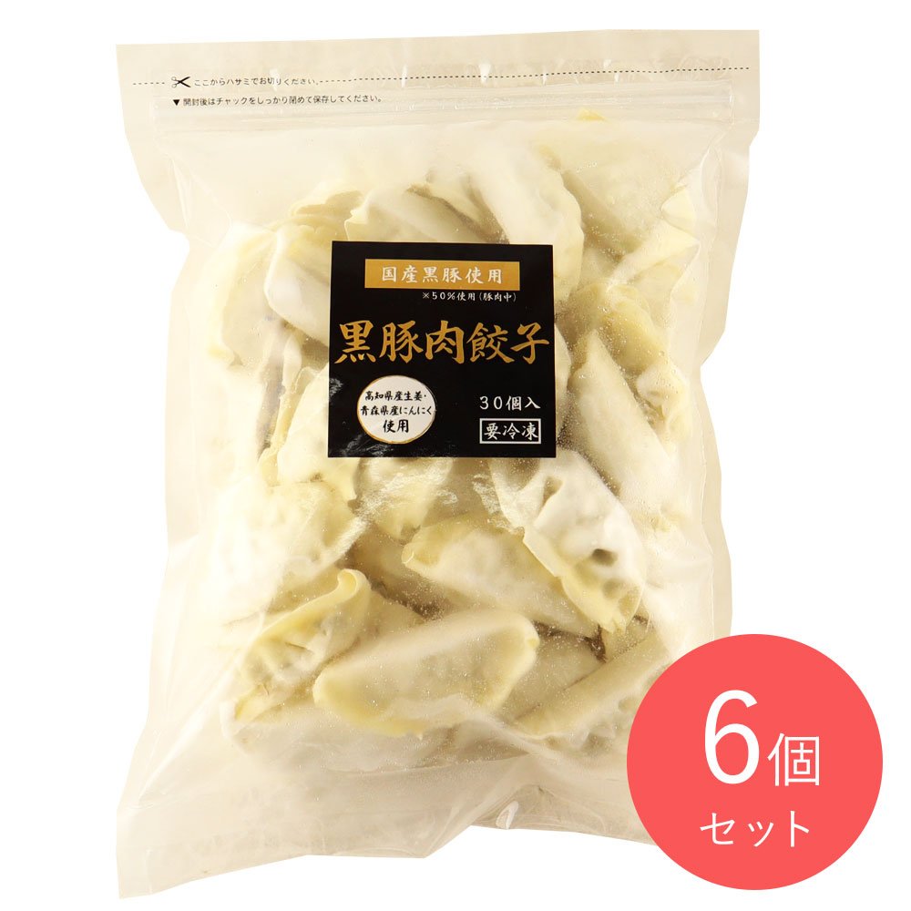 みまつ食品 黒豚肉餃子 30個入り×6個