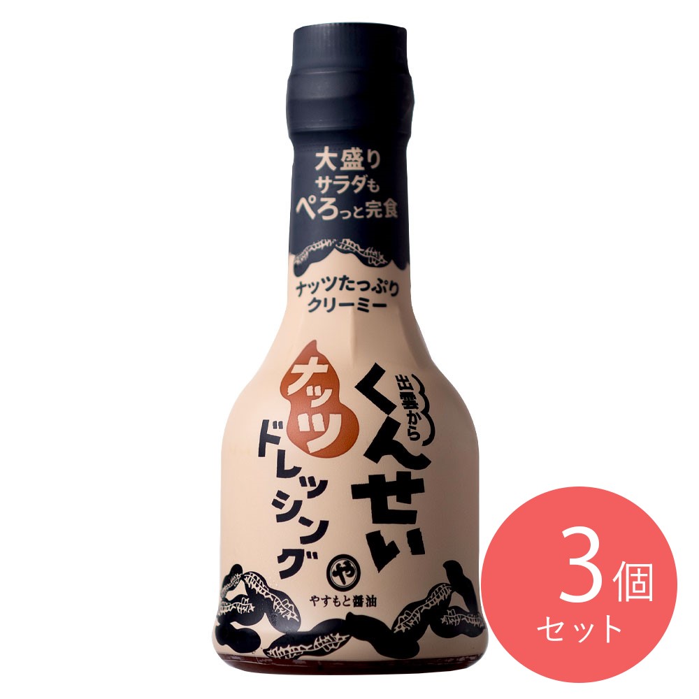 安本産業 くんせいナッツドレッシング 210ml×3個