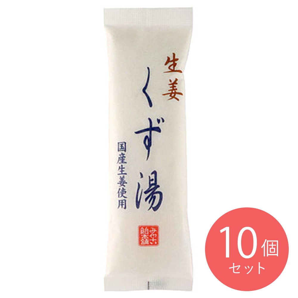 みやこ飴本舗 生姜くず湯 45g×10個
