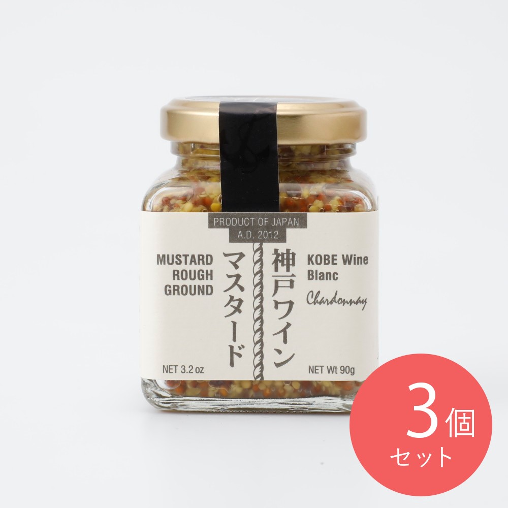 平郡商店 神戸ワインマスタード 90g×3個