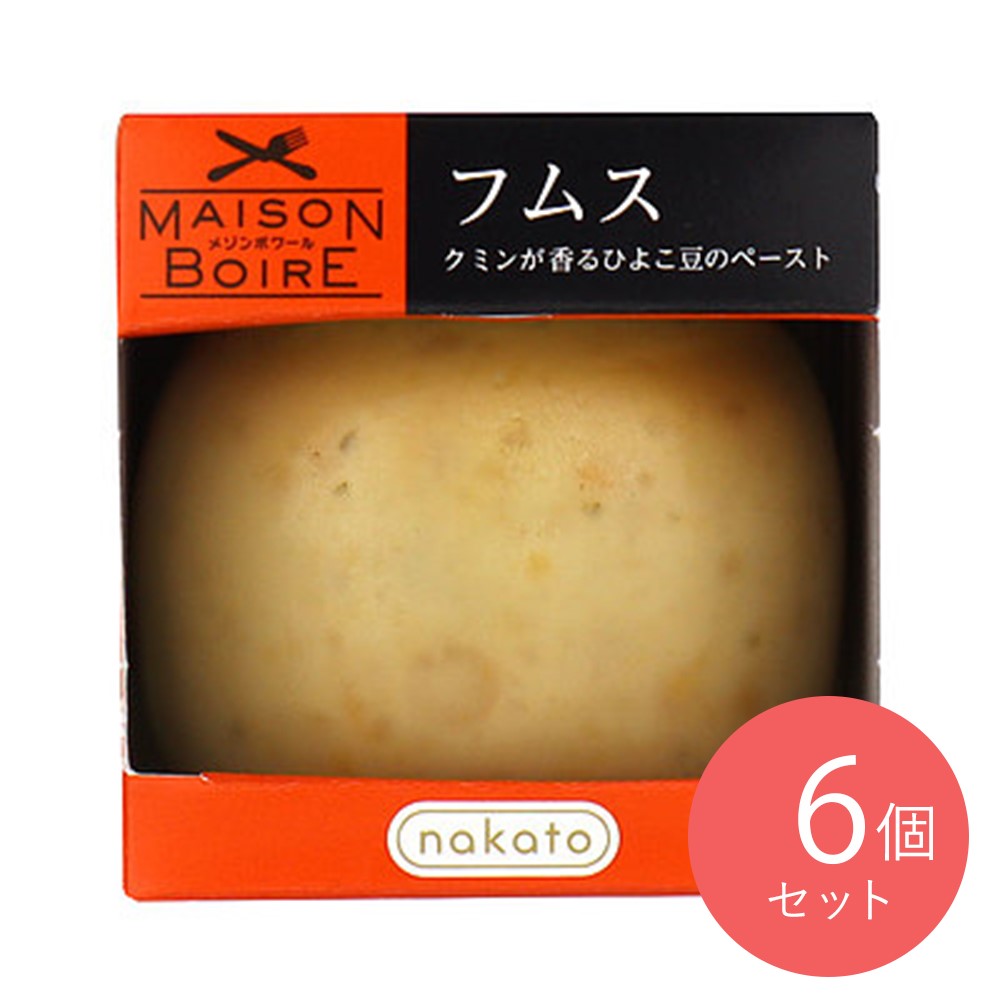 メゾンボワール フムス クミンが香るひよこ豆のペースト 95g×6個