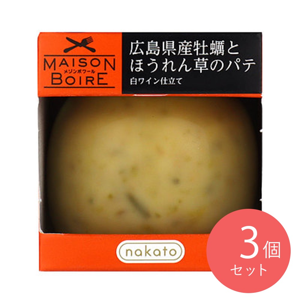 メゾンボワール 広島県産牡蠣とほうれん草のパテ白ワイン仕立て 95g×3個