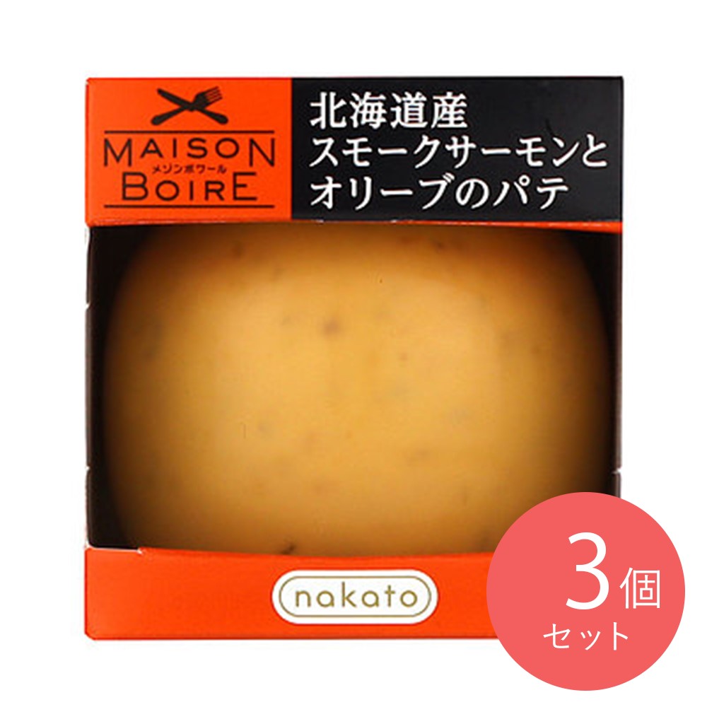 北海道産スモークサーモンとオリーブのパテ 95g×3個