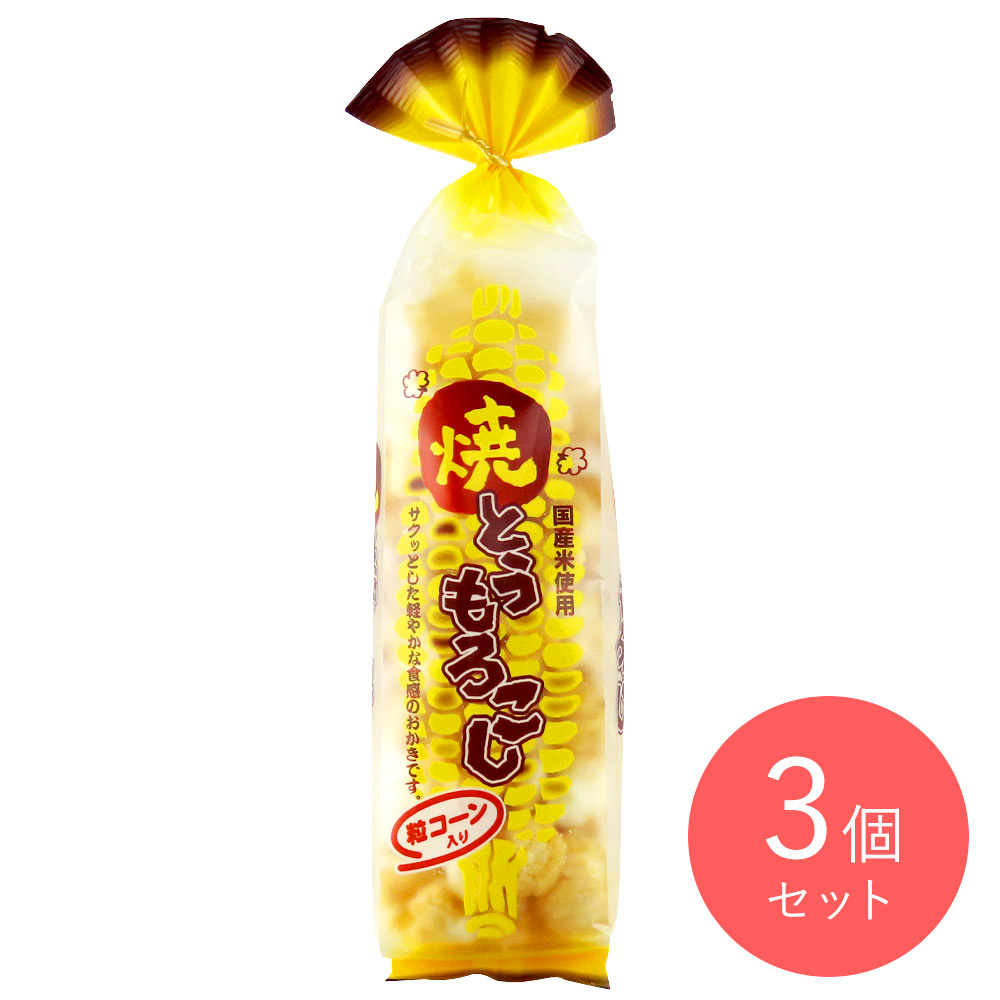 喜多山製菓 焼とうもろこしおかき 130g×3個〔0301〕