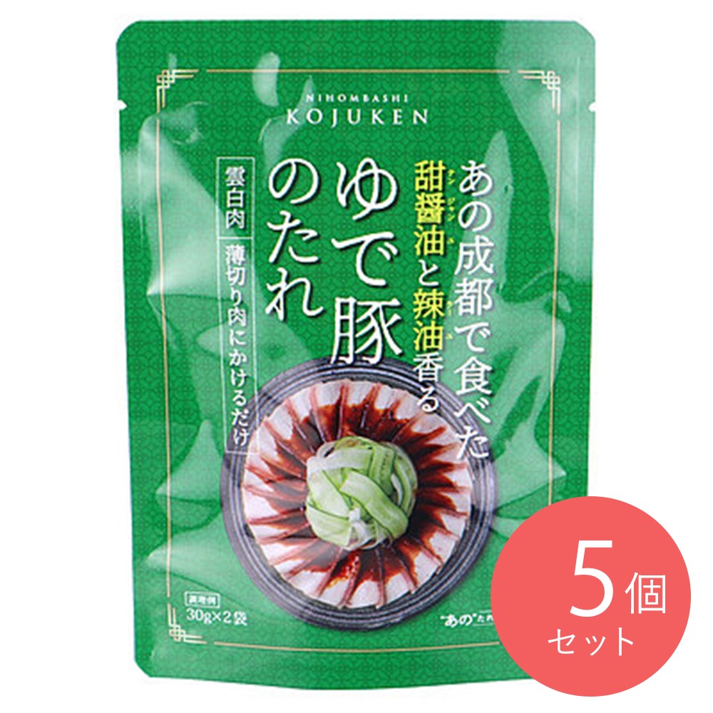 KOJUKEN ゆで豚のたれ (30g×2p)×5袋