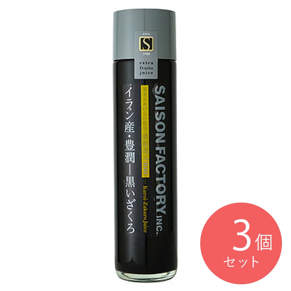 セゾンファクトリー 黒いざくろジュース 350g×3本