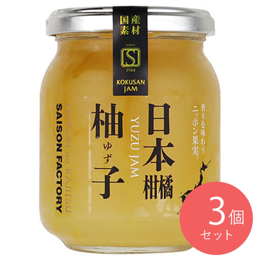 セゾンファクトリー 国産素材 国産ゆずジャム 265g×3個