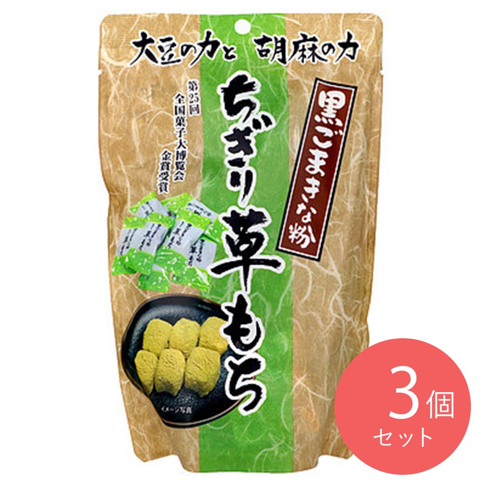世起 黒ごまきな粉ちぎり草もち 130g×3個