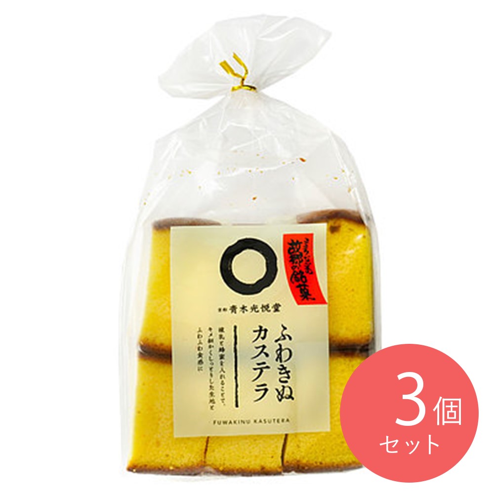 青木光悦堂 ふわきぬカステラ 6個×3袋