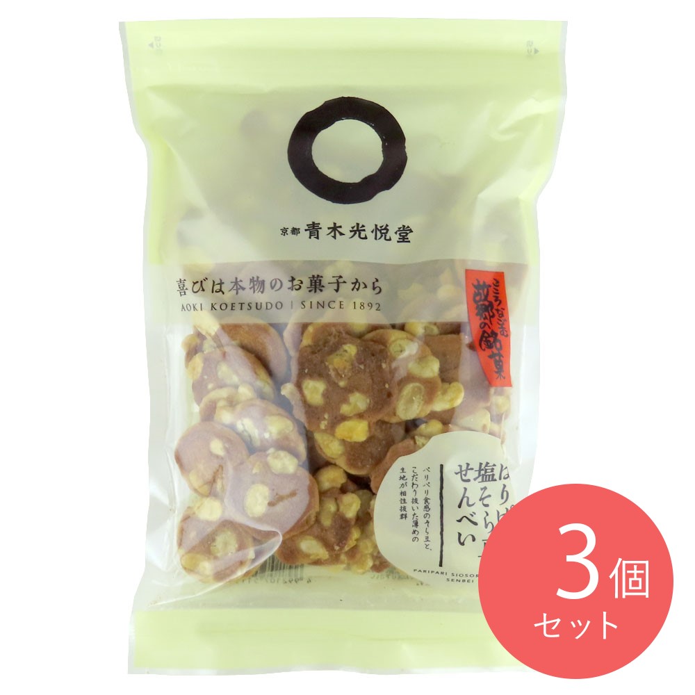 青木光悦堂 パリパリ塩そら豆せんべい 130g×3袋