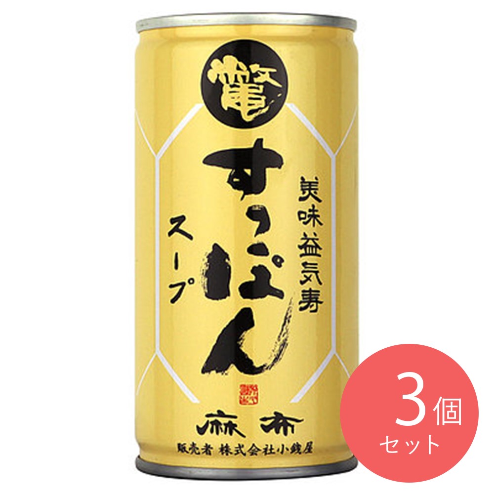 麻布小銭屋 元祖すっぽんスープ 190g×3個