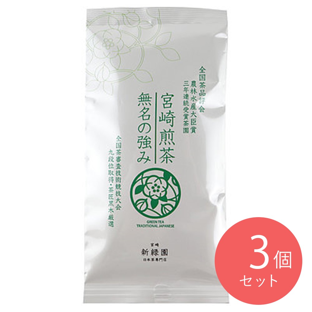 新緑園 宮崎煎茶 無名の強み 100g×3個