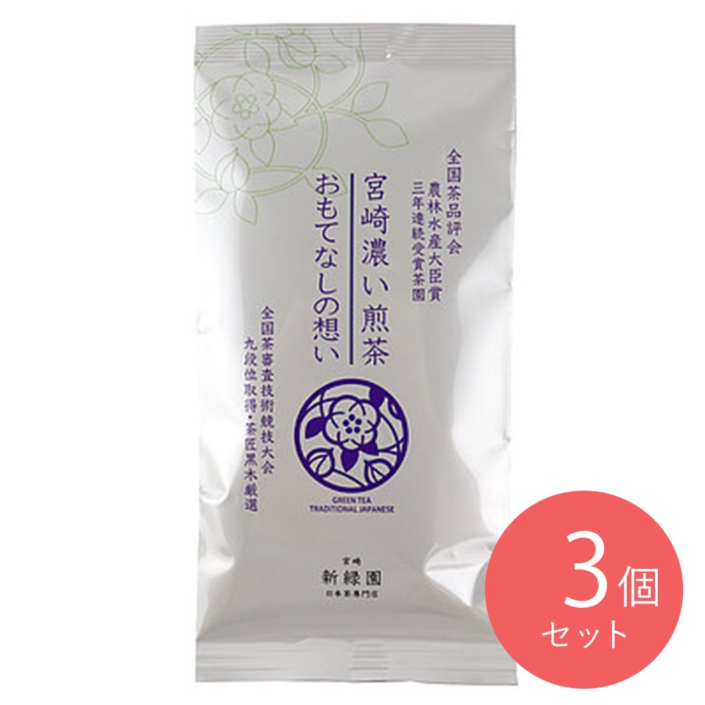 新緑園 宮崎濃い煎茶 おもてなしの想い 100g×3個
