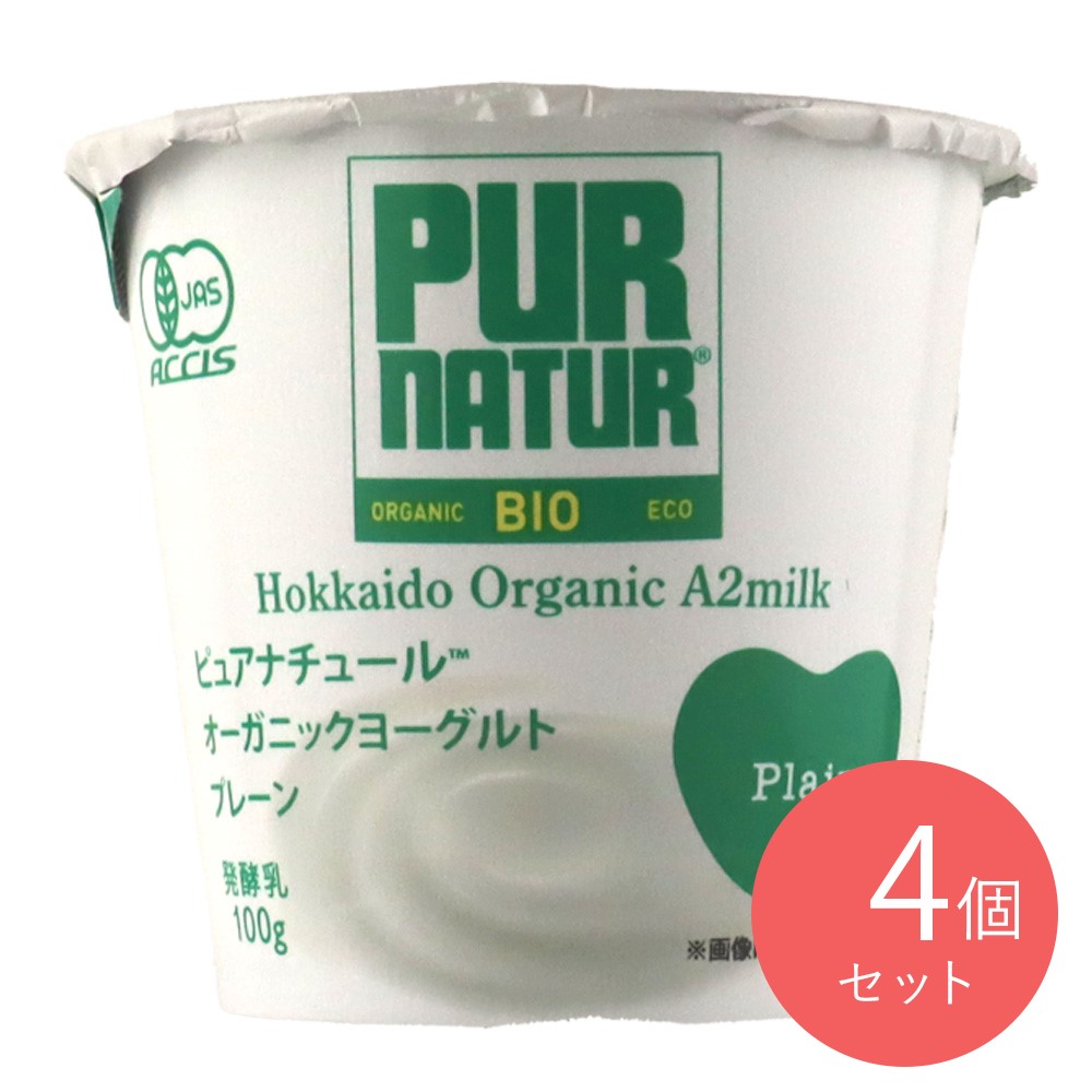 ピュアナチュール オーガニックヨーグルト プレーン 100ｇ×4 | D+2
