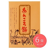 菓匠三和 あんころ餅 6個入り×6セット
