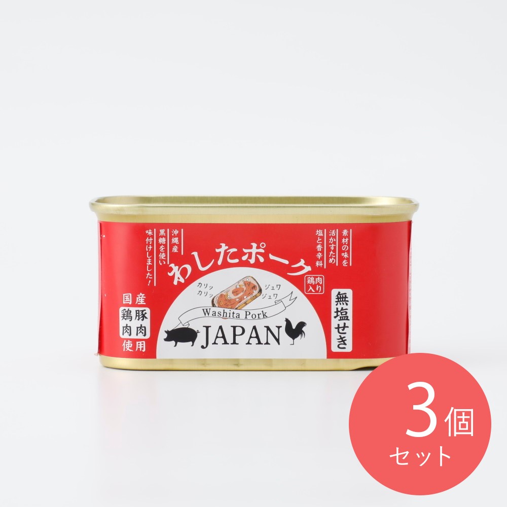 沖縄県物産公社 わしたポークJAPAN＿ 200g×3個