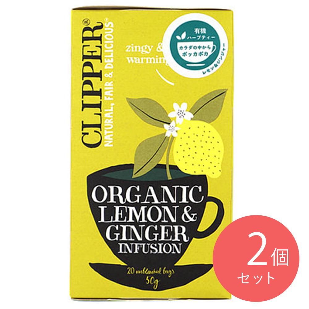 クリッパー 有機レモン&ジンジャー (2.5g×20p)×2個