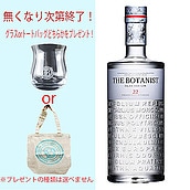 【無くなり次第終了!グラスorトートバッグどちらかをプレゼント!】ジン ザ・ボタニスト 700ml