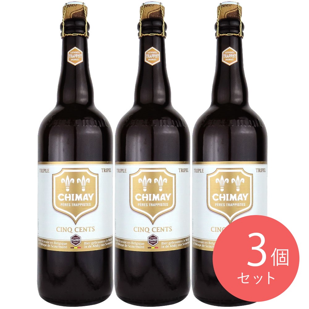 ベルギー シメイサンクサン (ホワイト) 750ml×3本