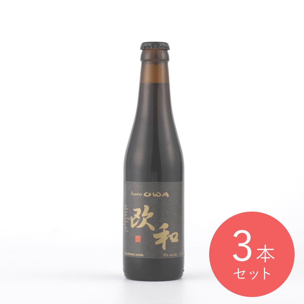 黒欧和 瓶 330ml×3本
