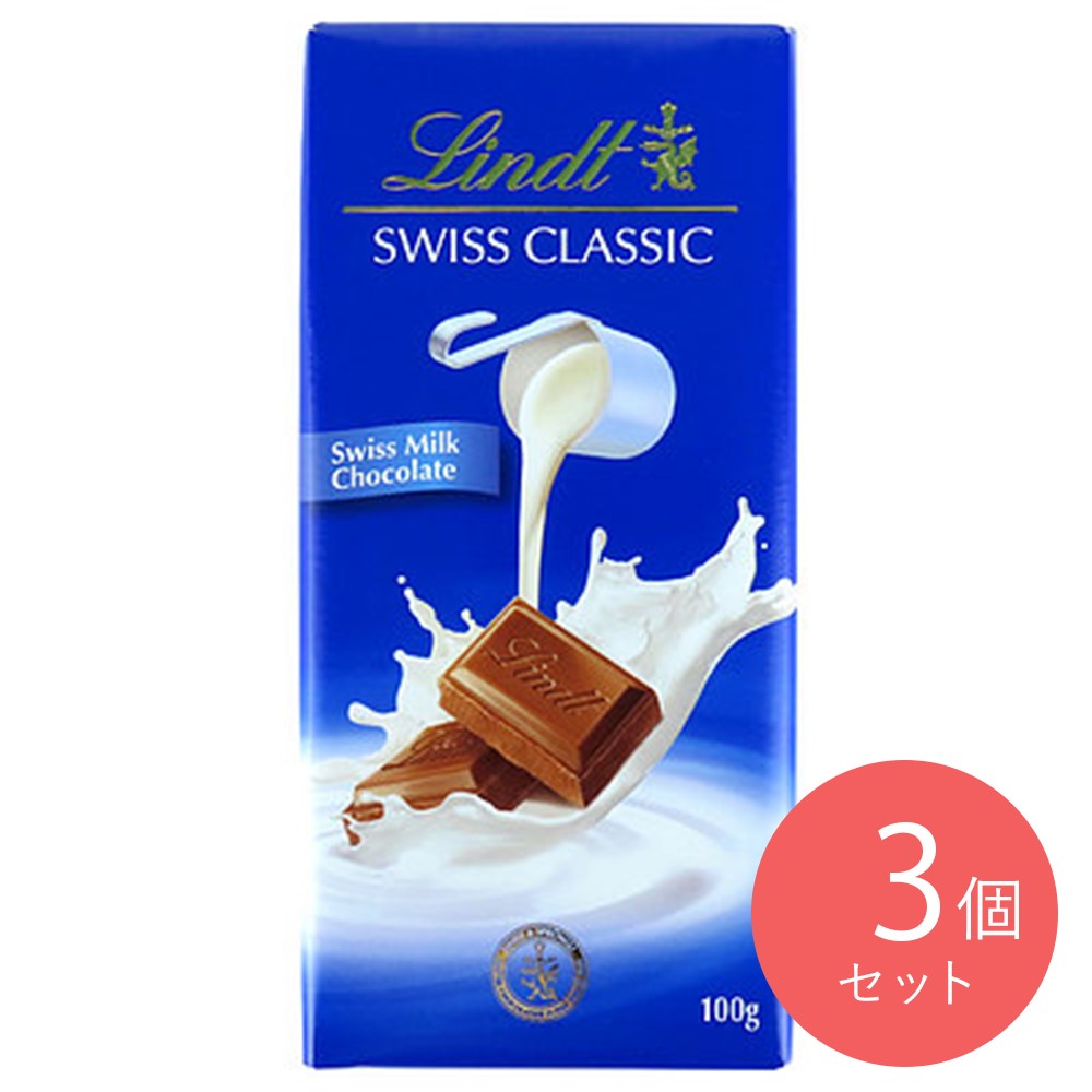 リンツ ミルク 100g×3個