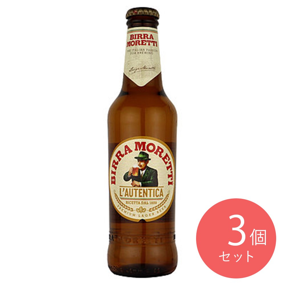イタリア モレッティ瓶 330ml×3本