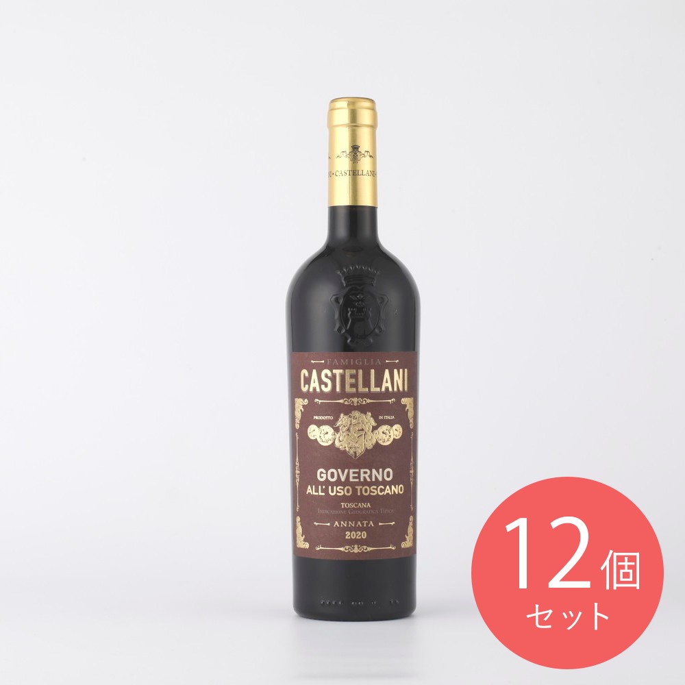 トスカーナ ゴヴェルノ アッルーゾ 750ml×12本【ケース販売】