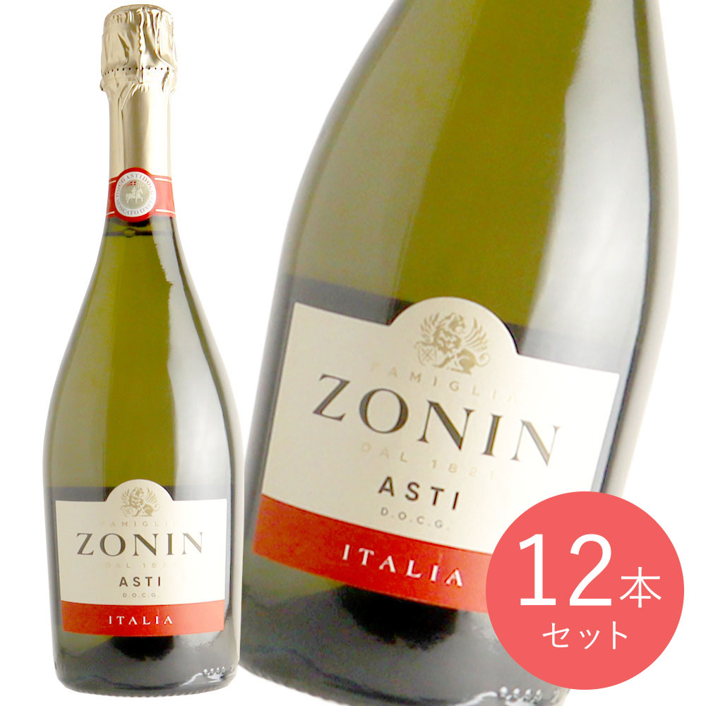 イタリア ゾーニン アスティ 750ml×12本【ケース販売】