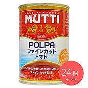 ★ ムッティ ファインカットトマト（店内製造） 固形量270g×24個