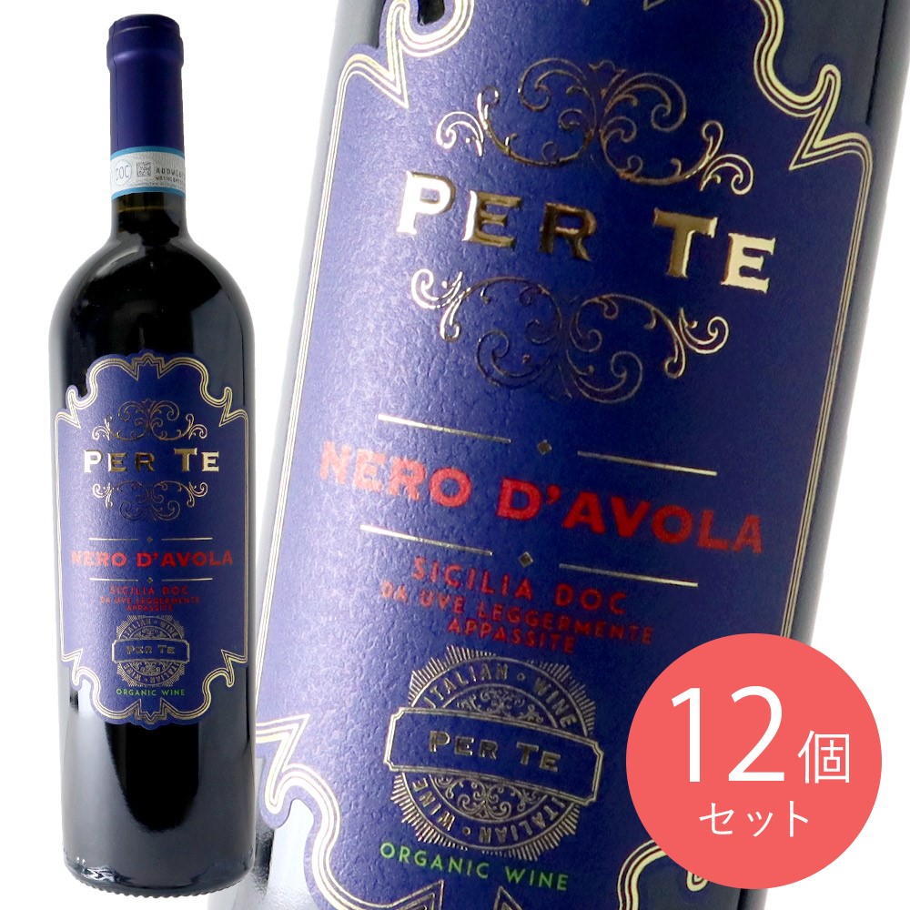 イタリア シチリア ペル・テ ネロ・ダーヴォラ シチリアDOC ビオ 750ml×12本【ケース販売】