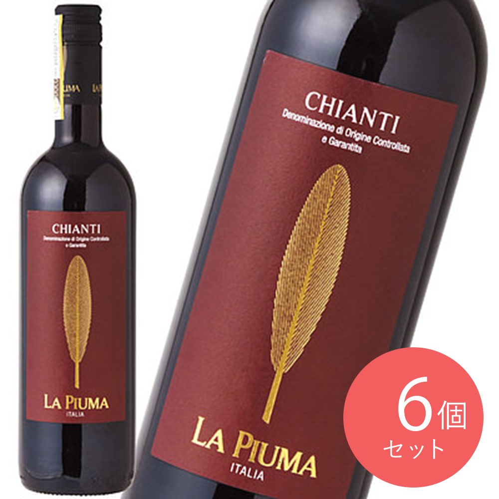 イタリア トスカーナ ラ ピウマ キャンティ 750ml×6本