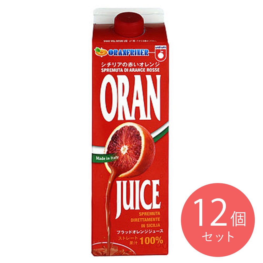 オランフリーゼル ブラッドオレンジジュース 1000ml×12個 | 沖縄・離島配送不可
