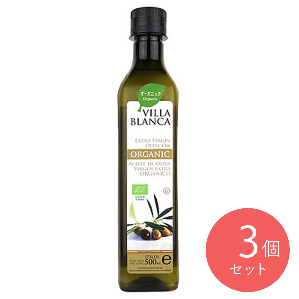 ヴィラブランカ 有機EXVオリーブオイル 458g×3本