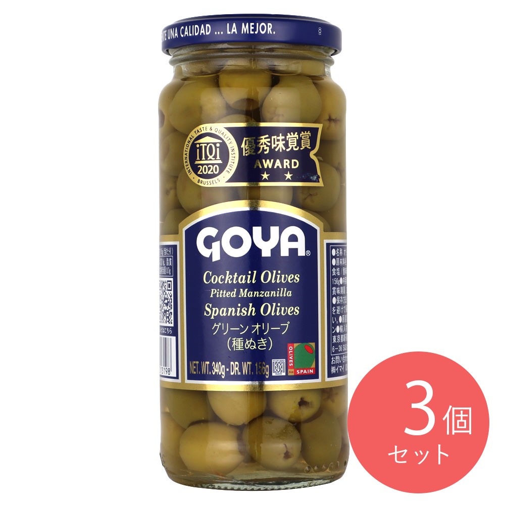 GOYA グリーンオリーブ 種無 固形量 156g×3個