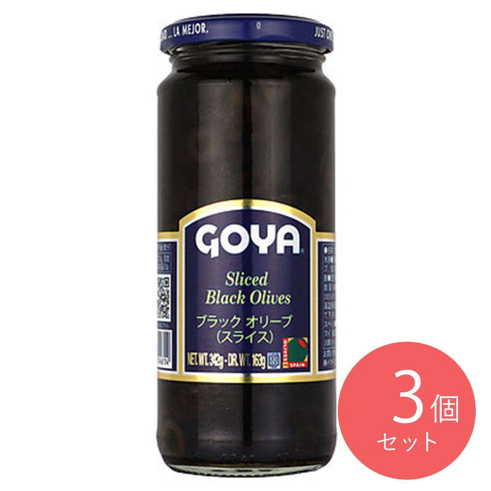GOYA ブラックオリーブ スライス 固形量 163g×3個