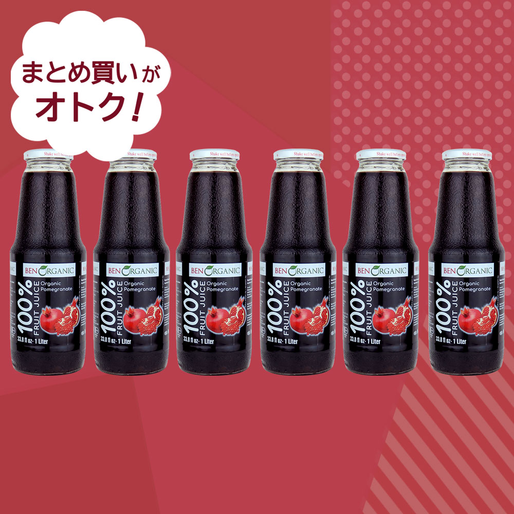 【送料込み】ベン・オーガニック 有機ざくろ100％ジュース 1000ml×6本