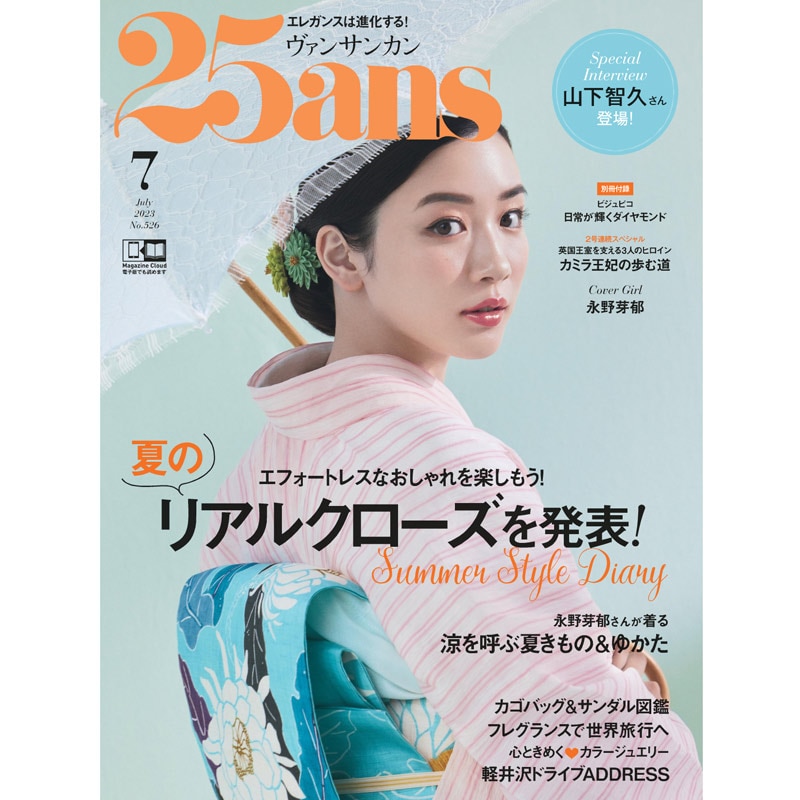 25ans 7月号（2023/5/26発売）