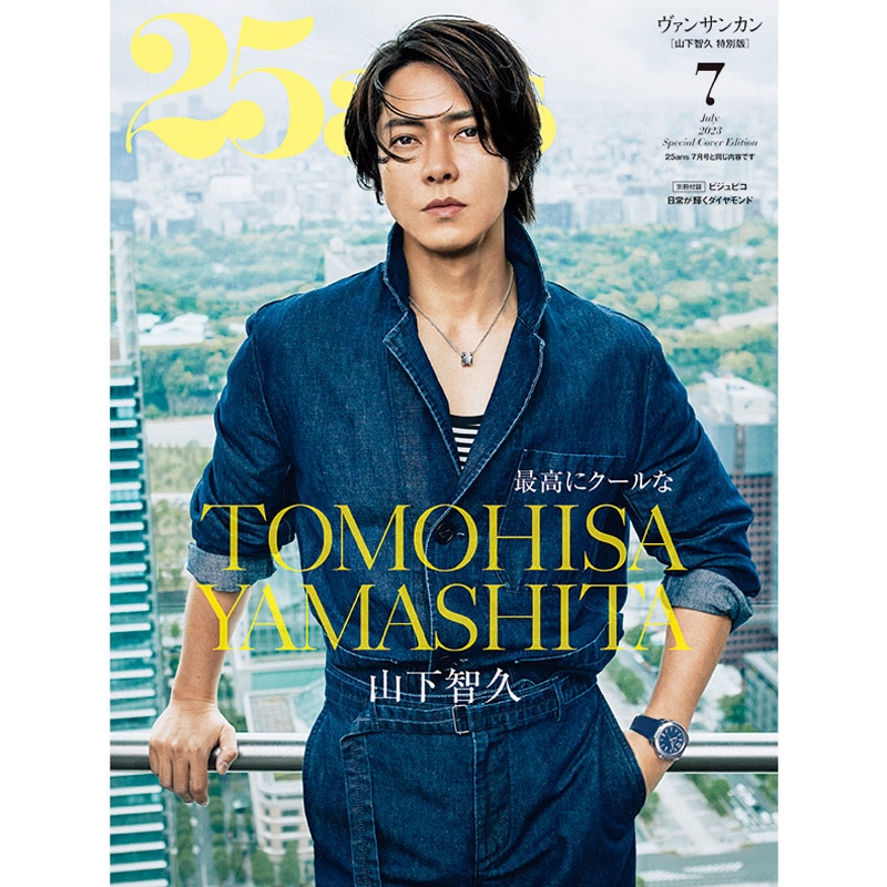 美ST 美スト 5月号 雑誌のみ 山下智久 2024 - 女性情報誌