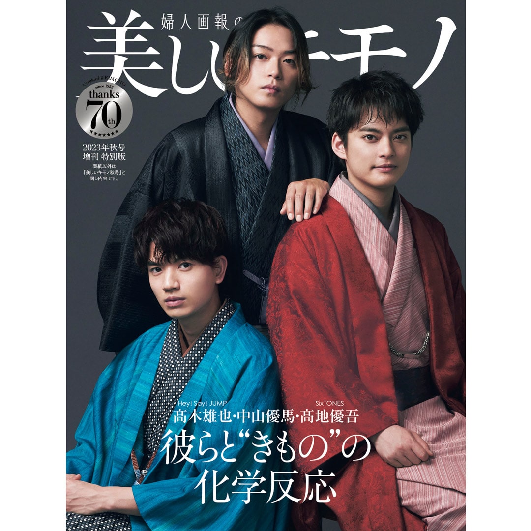 美しいキモノ 2023年 秋号増刊 髙木雄也×中山優馬×髙地優吾特別版（2023/8/19発売）