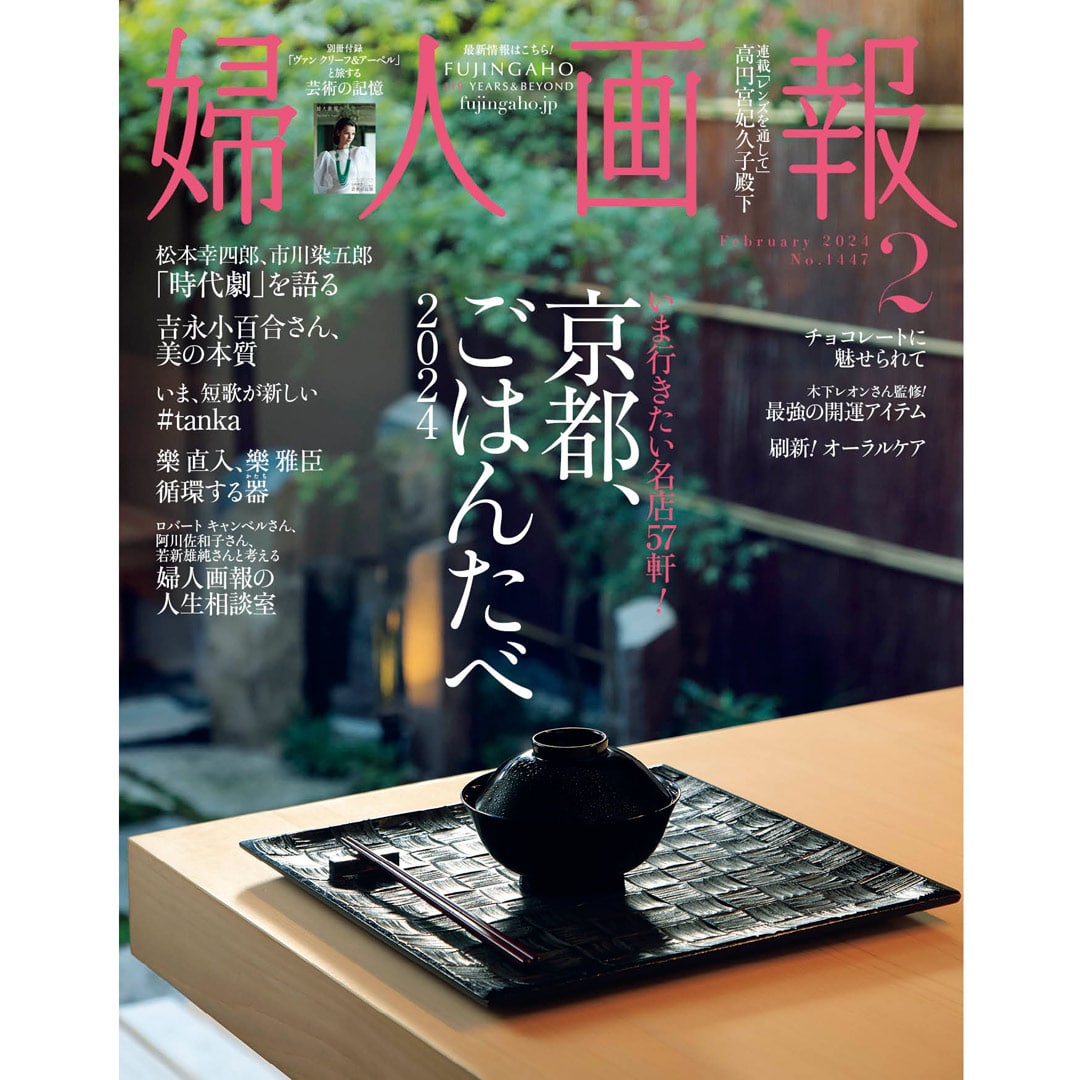 家庭画報 2024年 3月号 美品 - 女性情報誌