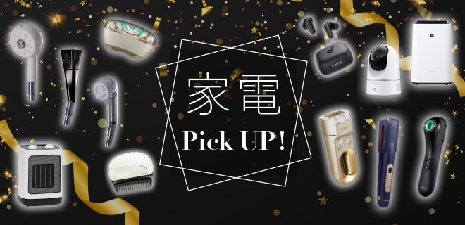 家電Pick UP!