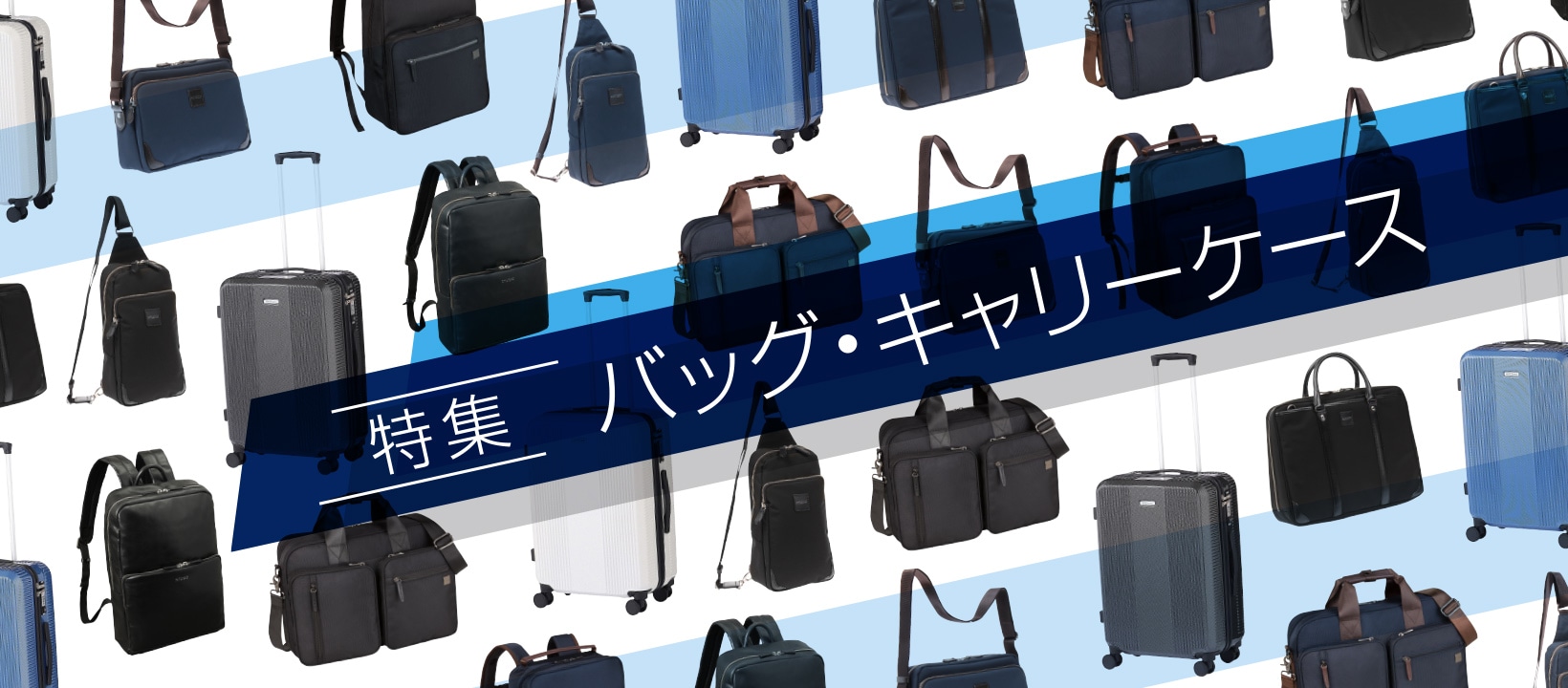 [特集]バッグ・キャリーケース