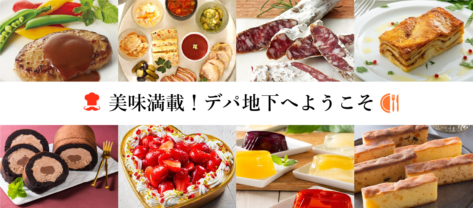 美味満載！デパ地下へようこそ