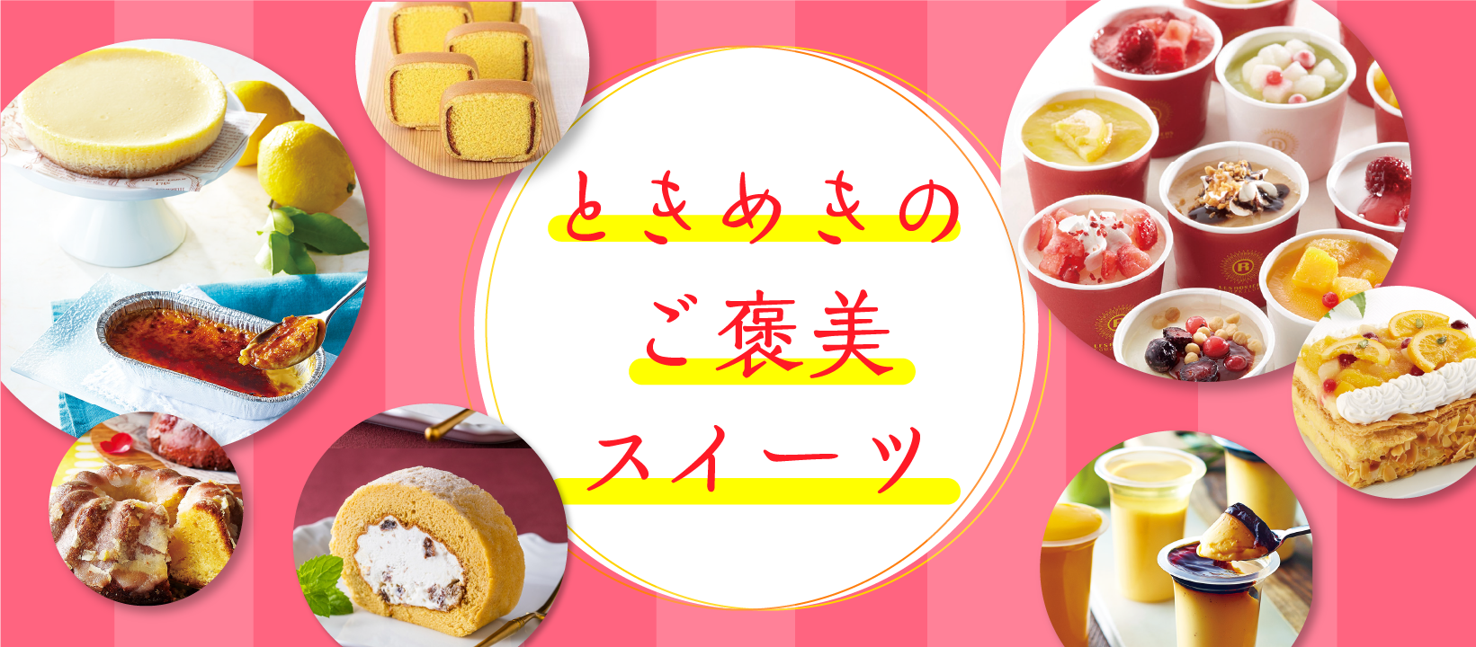 ときめきのご褒美スイーツ