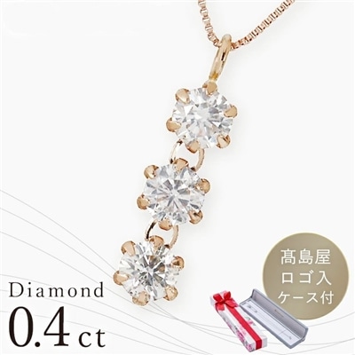 ＜髙島屋＞K18 PG台 0.4ctダイヤスリーストーンペンダント
