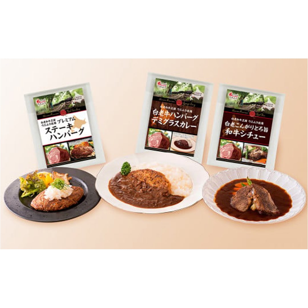 【冷凍】＜ウエムラ牧場＞　白老牛洋食グルメセット